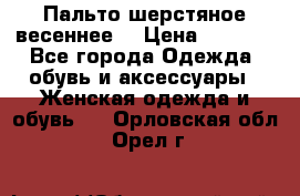 Пальто шерстяное весеннее  › Цена ­ 4 500 - Все города Одежда, обувь и аксессуары » Женская одежда и обувь   . Орловская обл.,Орел г.